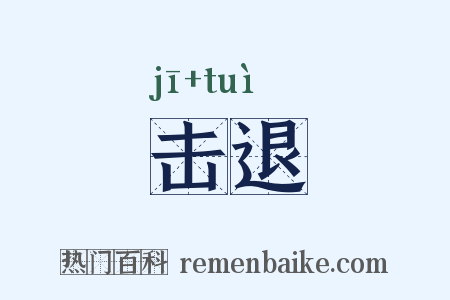 击退是什么意思的图片